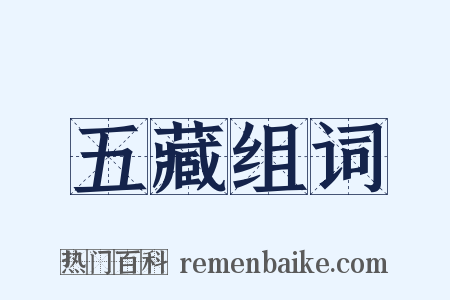 五藏组词是什么意思的图片